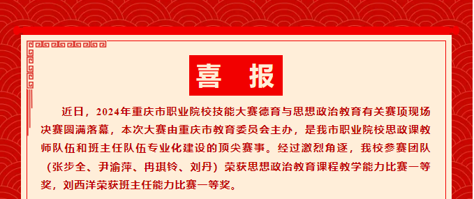 千淘萬(wàn)漉雖辛苦	吹盡狂沙始到金丨我校教師參加2024年重慶市職業(yè)院校技能大賽思想政治教育課程教學(xué)和班主任能力比賽決賽分獲一等獎(jiǎng)！